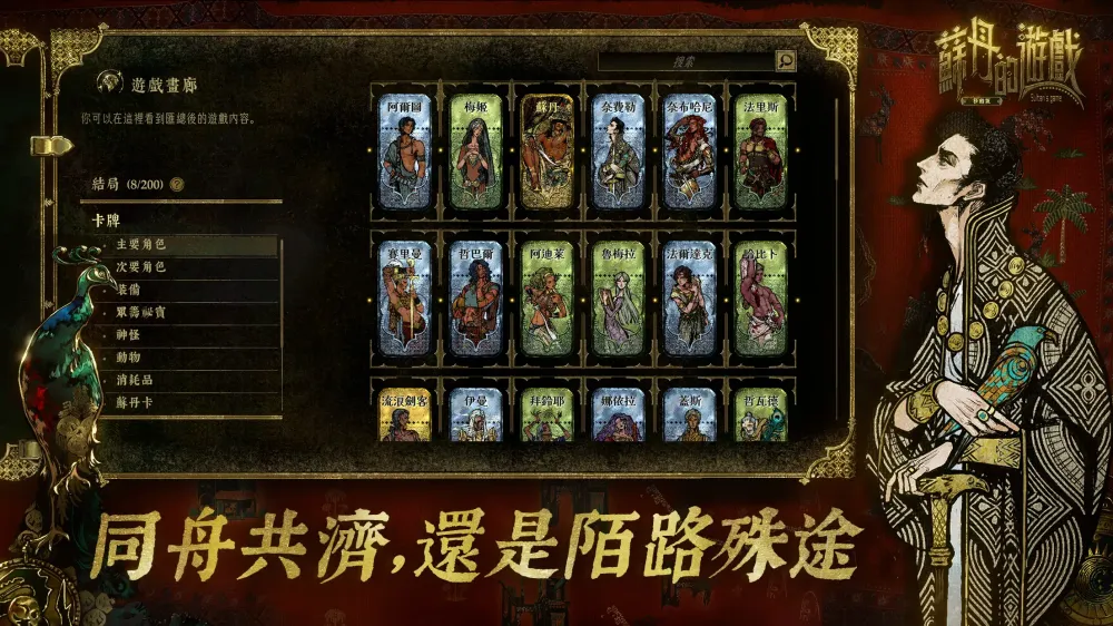 一千零一夜的殘酷宮廷賭局! 獨立神作《蘇丹的遊戲》手機版雙平台正式上架 完整內容完美移植