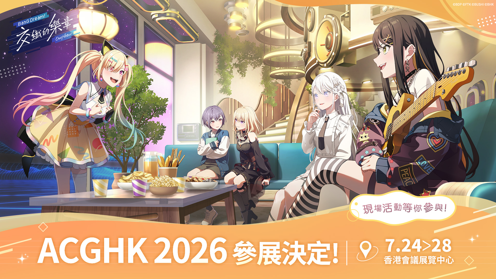 《BanG Dream! 交織的樂章》首度參展香港動漫電玩節 ACGHK 2026！現場試玩、限定周邊、人氣樂團翻唱曲搶先體驗