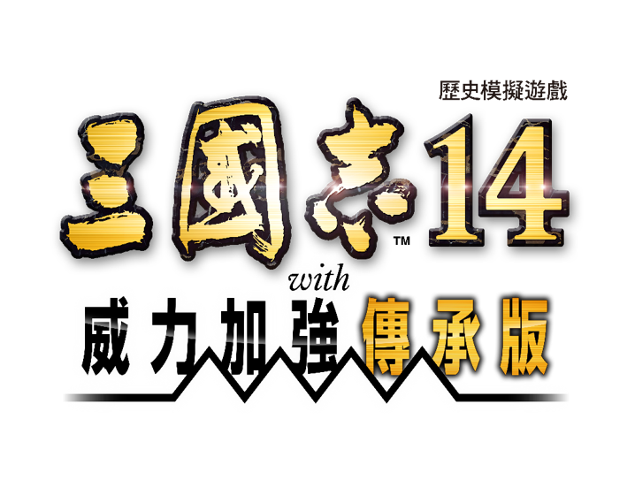 三國志14 with 威力加強傳承版