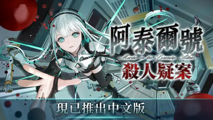 阿泰爾號殺人疑案