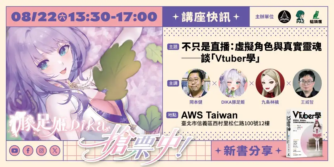 《VTuber學》實體講座活動 不只是直播：虛擬角色與真實靈魂──談「VTuber學」