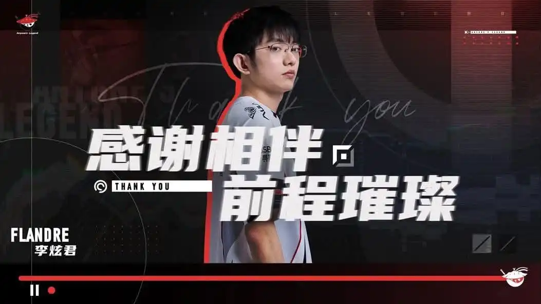 《英雄聯盟》LPL 轉會重磅消息！Flandre 宣布離開AL 疑似將前往 BLG？