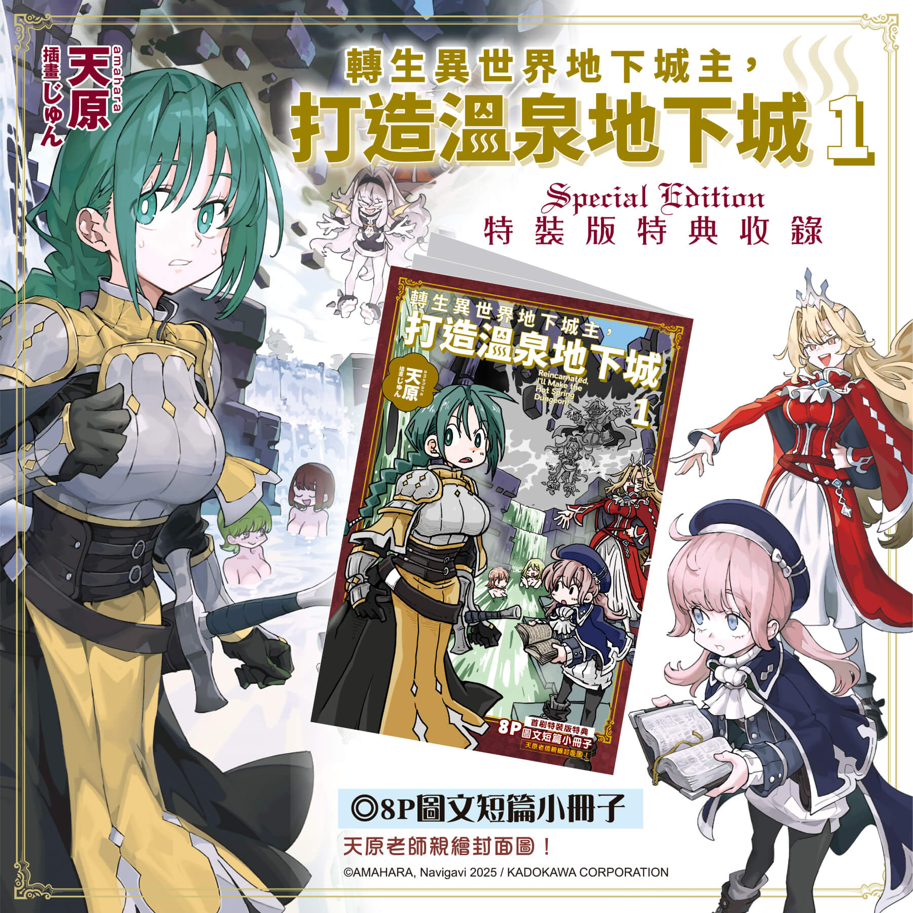 「下一部人氣輕小說大賞2025」文庫部門冠軍《轉生異世界地下城主，打造溫泉地下城 (1)》2026高雄國際動漫節重磅登場！首刷特裝版開放事前預購
