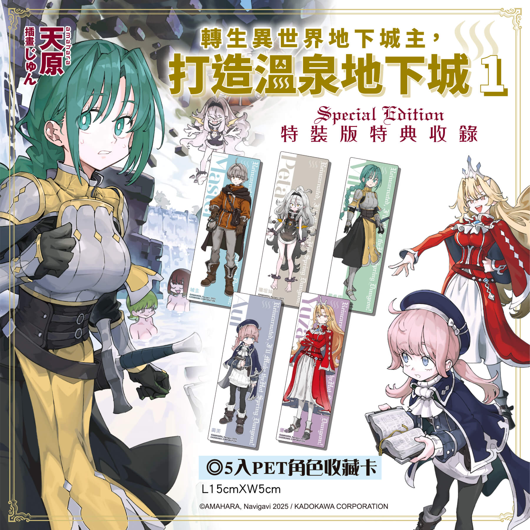 「下一部人氣輕小說大賞2025」文庫部門冠軍《轉生異世界地下城主，打造溫泉地下城 (1)》2026高雄國際動漫節重磅登場！首刷特裝版開放事前預購