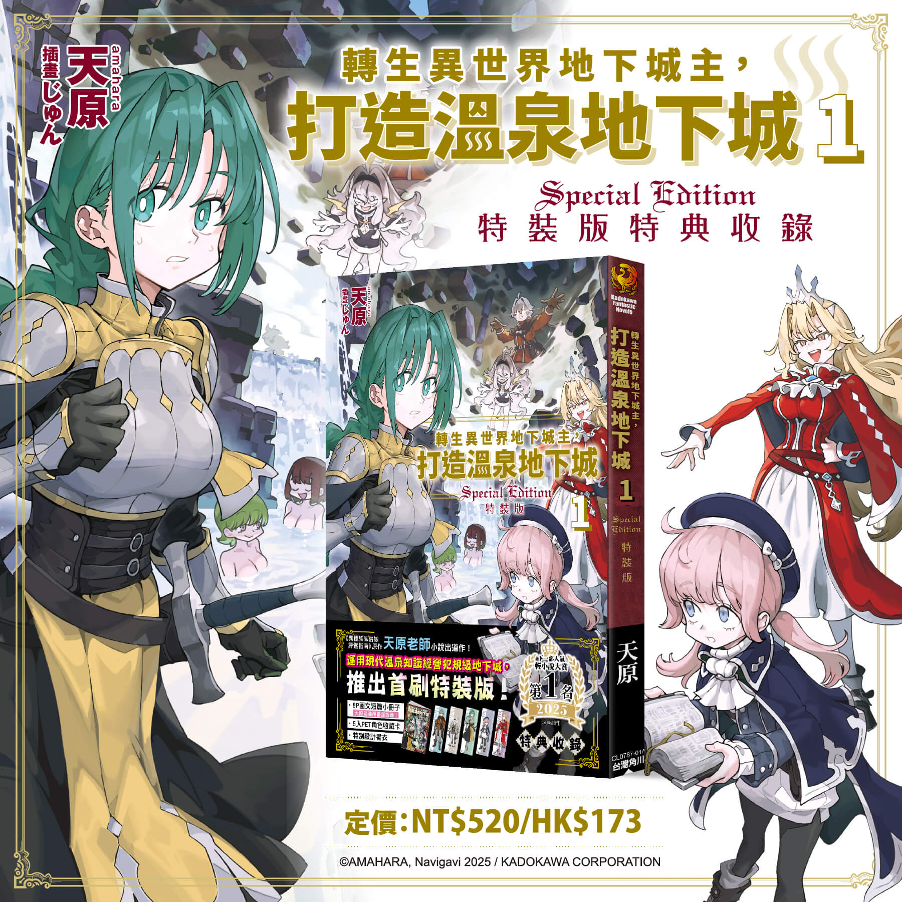 「下一部人氣輕小說大賞2025」文庫部門冠軍《轉生異世界地下城主，打造溫泉地下城 (1)》2026高雄國際動漫節重磅登場！首刷特裝版開放事前預購