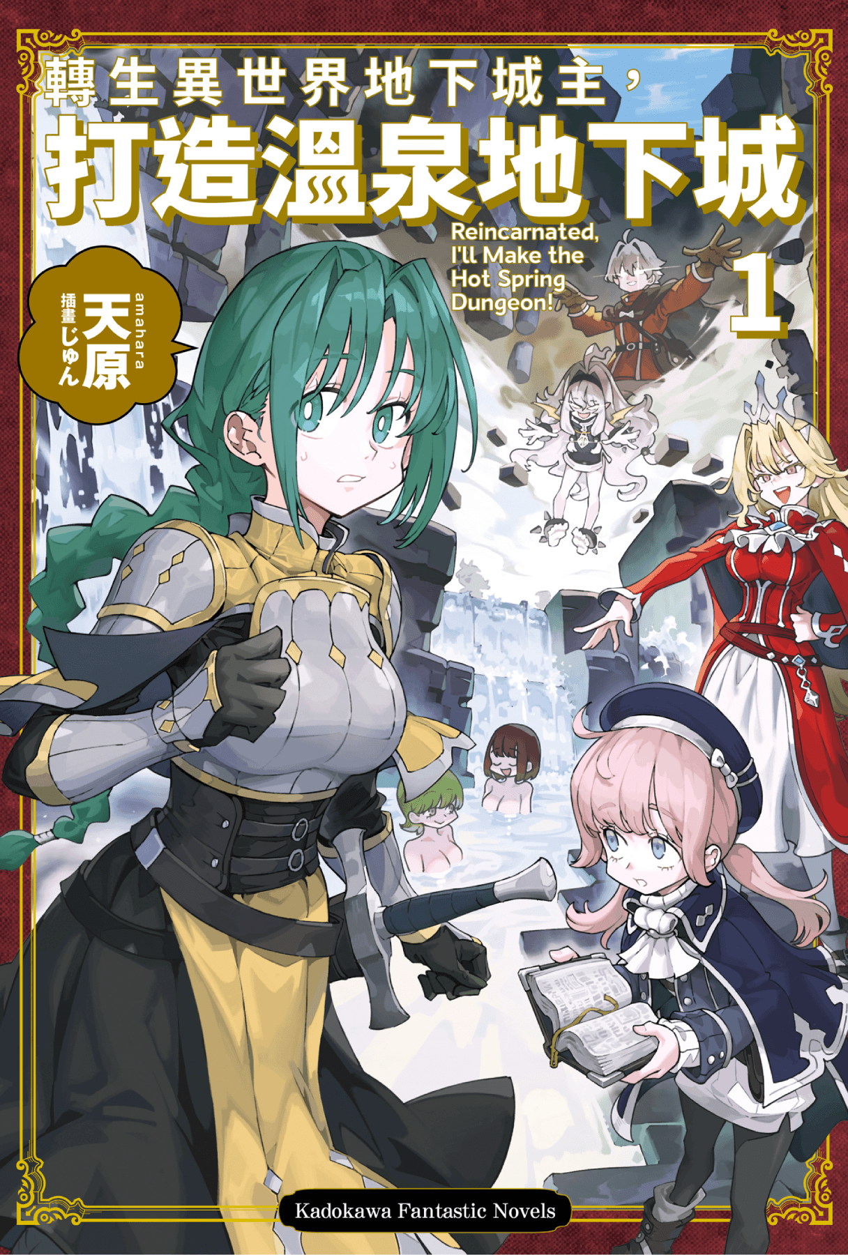 「下一部人氣輕小說大賞2025」文庫部門冠軍《轉生異世界地下城主，打造溫泉地下城 (1)》2026高雄國際動漫節重磅登場！首刷特裝版開放事前預購
