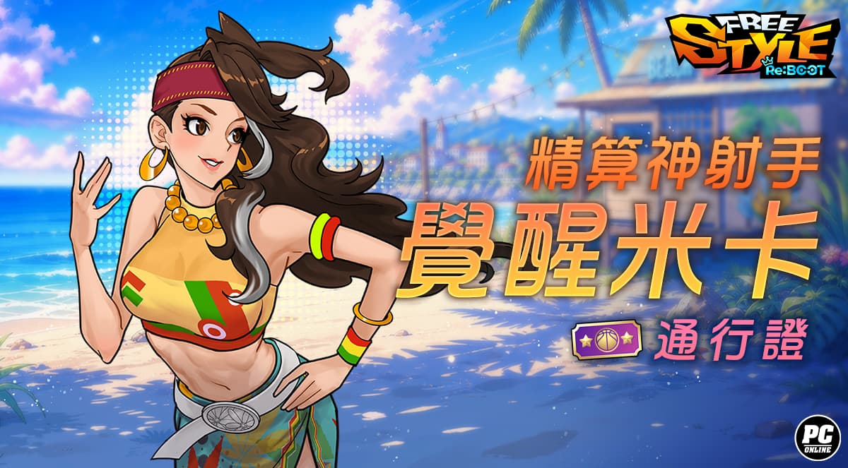 《FreeStyle: Reboot》邀請活動揪友拿好禮雙球星通行證同步登場