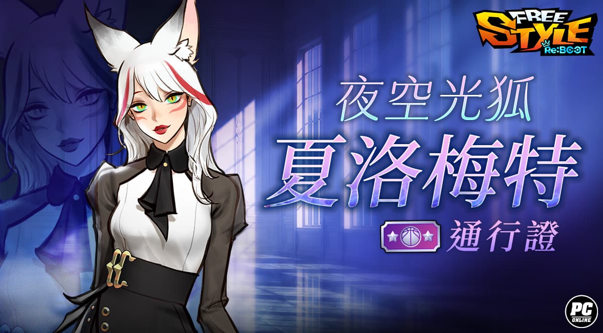 《FreeStyle: Reboot》邀請活動揪友拿好禮雙球星通行證同步登場