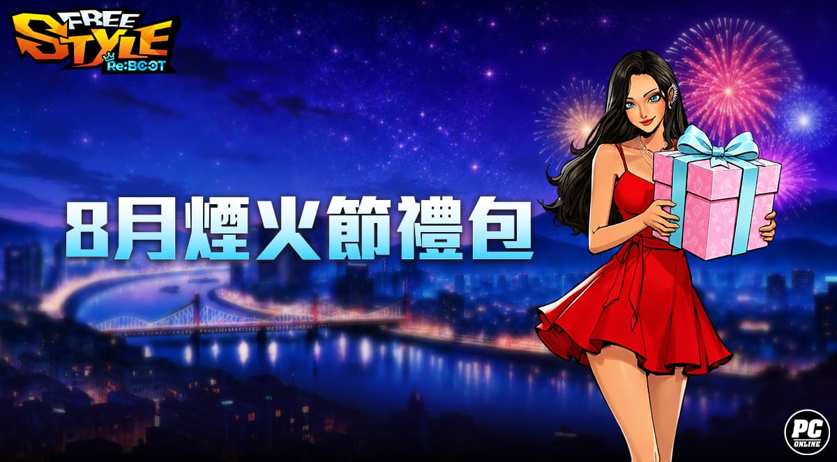 《FreeStyle: Reboot》邀請活動揪友拿好禮雙球星通行證同步登場
