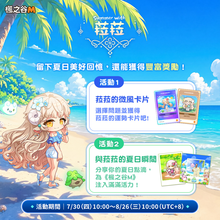 《楓之谷M》夏季BREEZE改版上線全新職業「浪漫風水師」菈菈登場,迎接八週年慶典