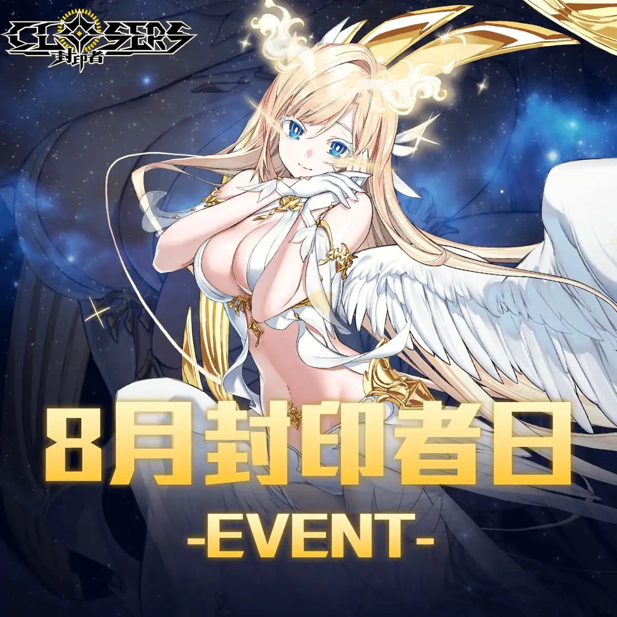 新聞主題：《封印者：CLOSERS》門之女神「摩亞」今日降臨 史上首次新角色直升 2.5 億戰力登場