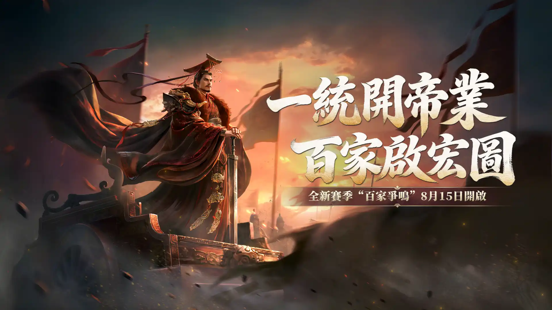 SLG×RTS《王於興師》新賽季“百家爭鳴”正式定檔！上線新劇本及環境天氣系統！賽季PV現已公布，新增學派玩法與全新兵裝，更有新文臣武將助你成就霸業！