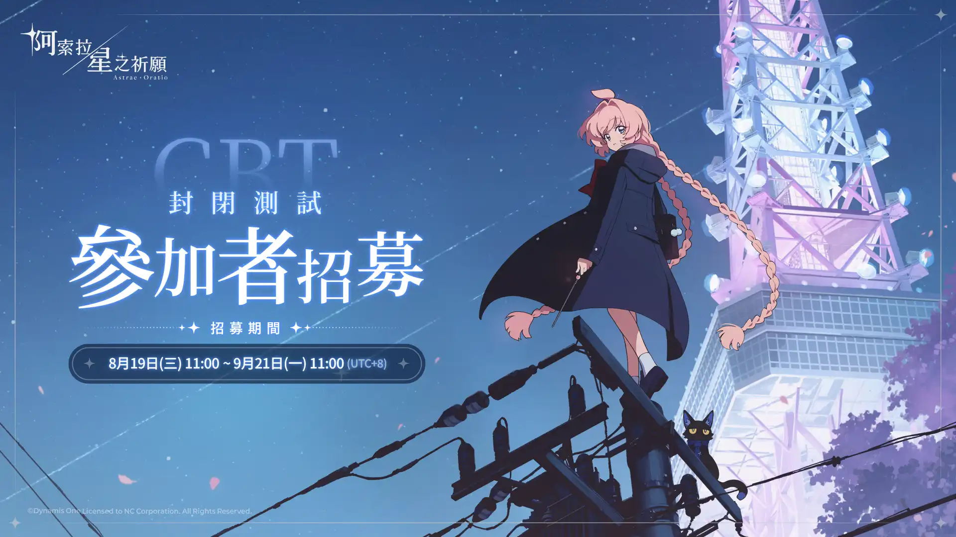 NC《阿索拉：星之祈願》8 月 19 日啟動 CBT 玩家募集