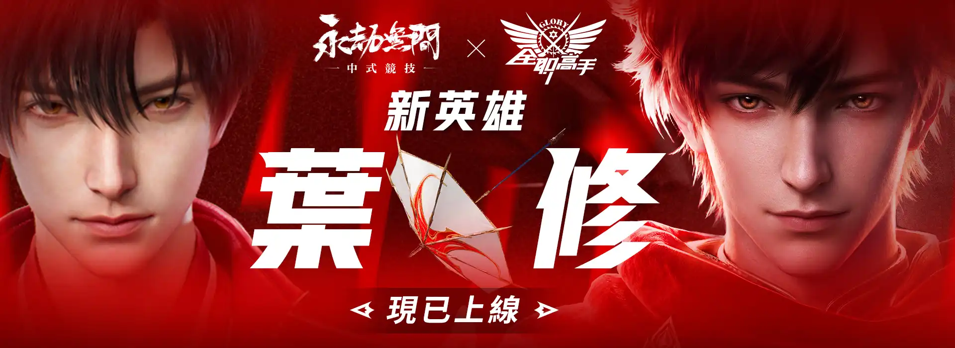 永劫無間