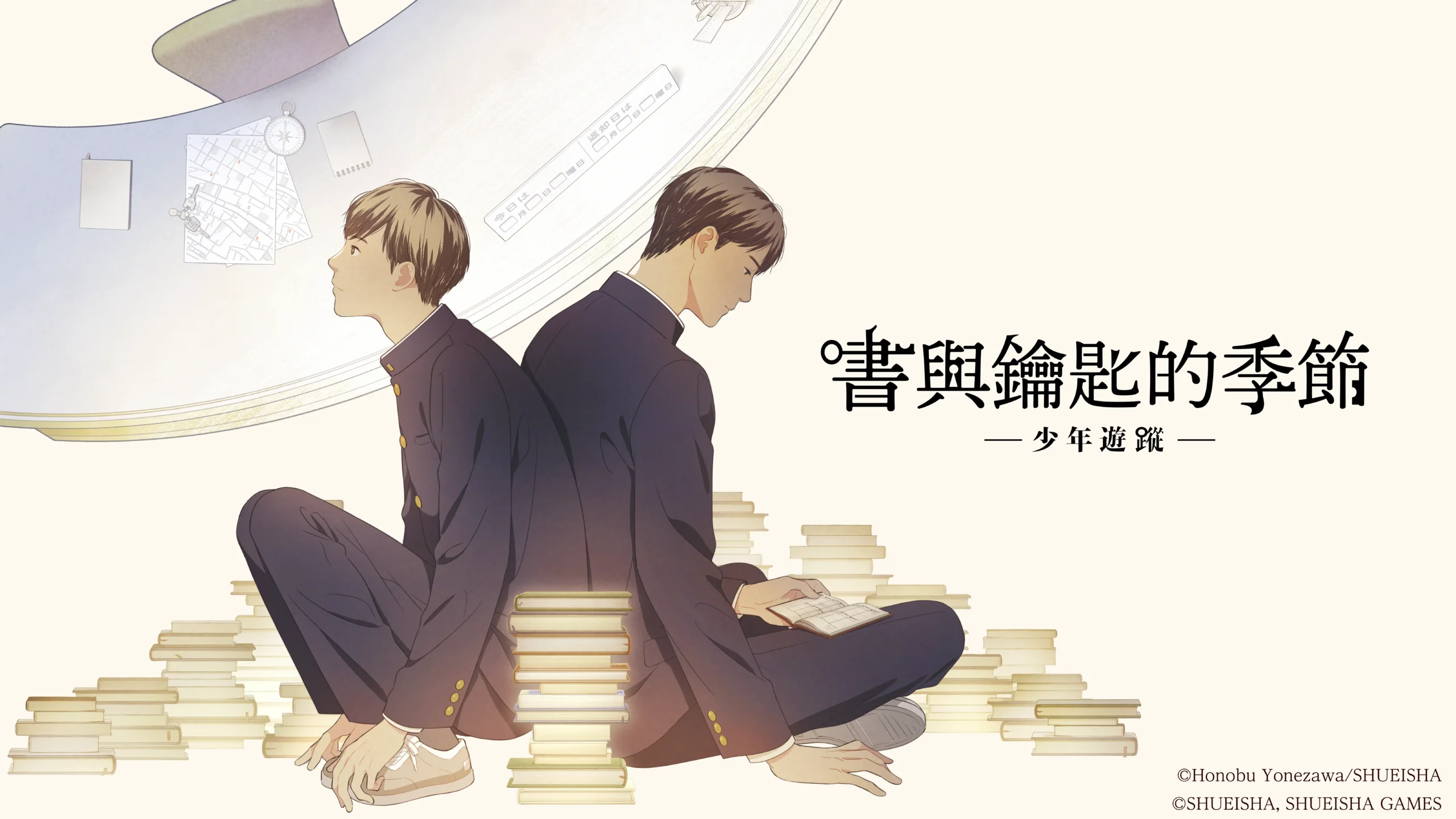 書與鑰匙的季節