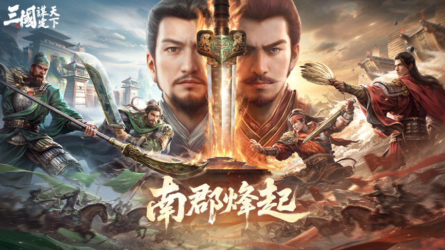 《三國：謀定天下》全新問鼎賽季「南郡烽起」8月8日開啟！S1煥新服及非遺蘇繡外觀新登場