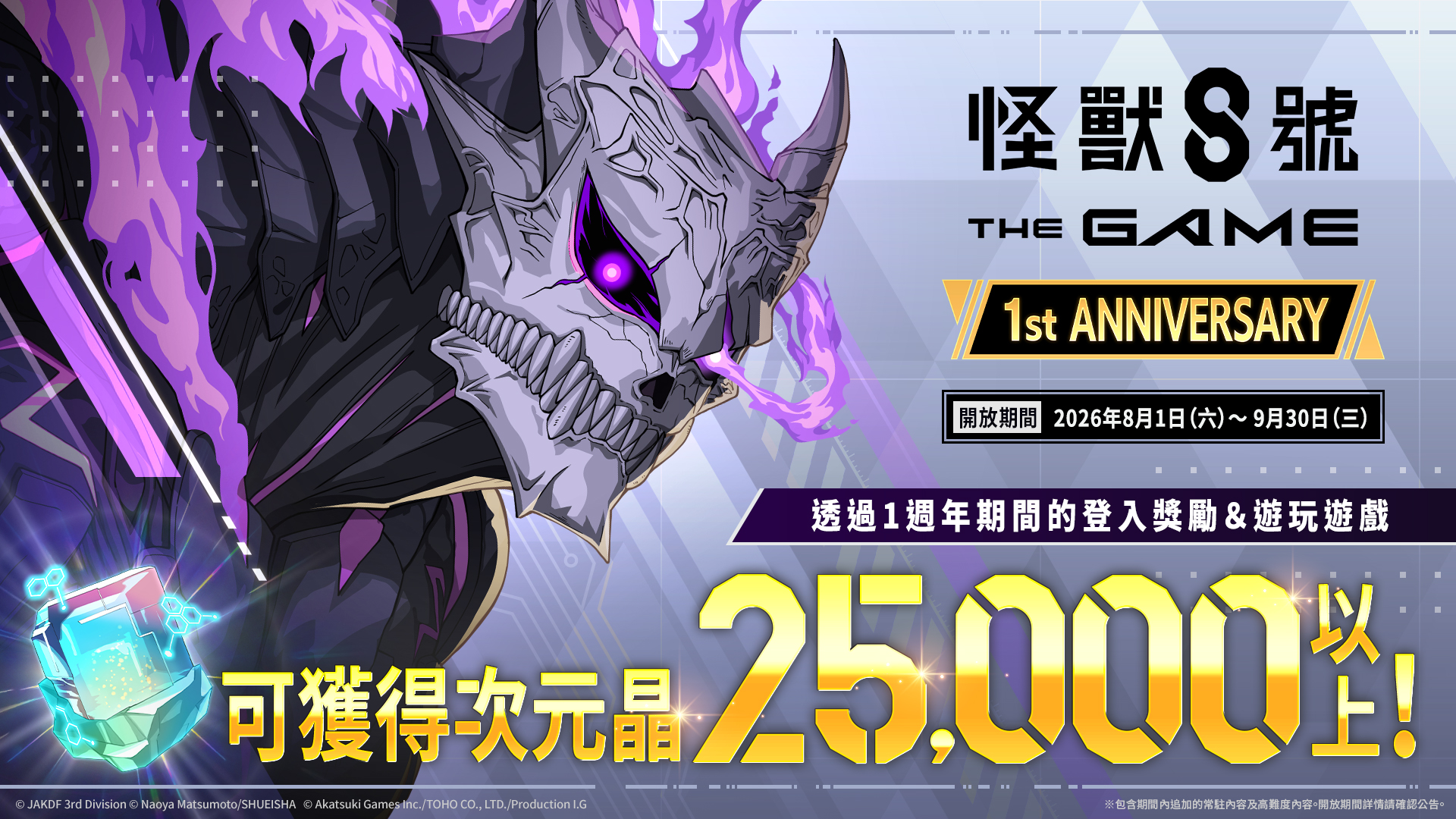 「怪獸 8號 THE GAME」1 週年活動開幕!全戰線,全解放 主線劇情 14 章與多項豪華活動接連登場!