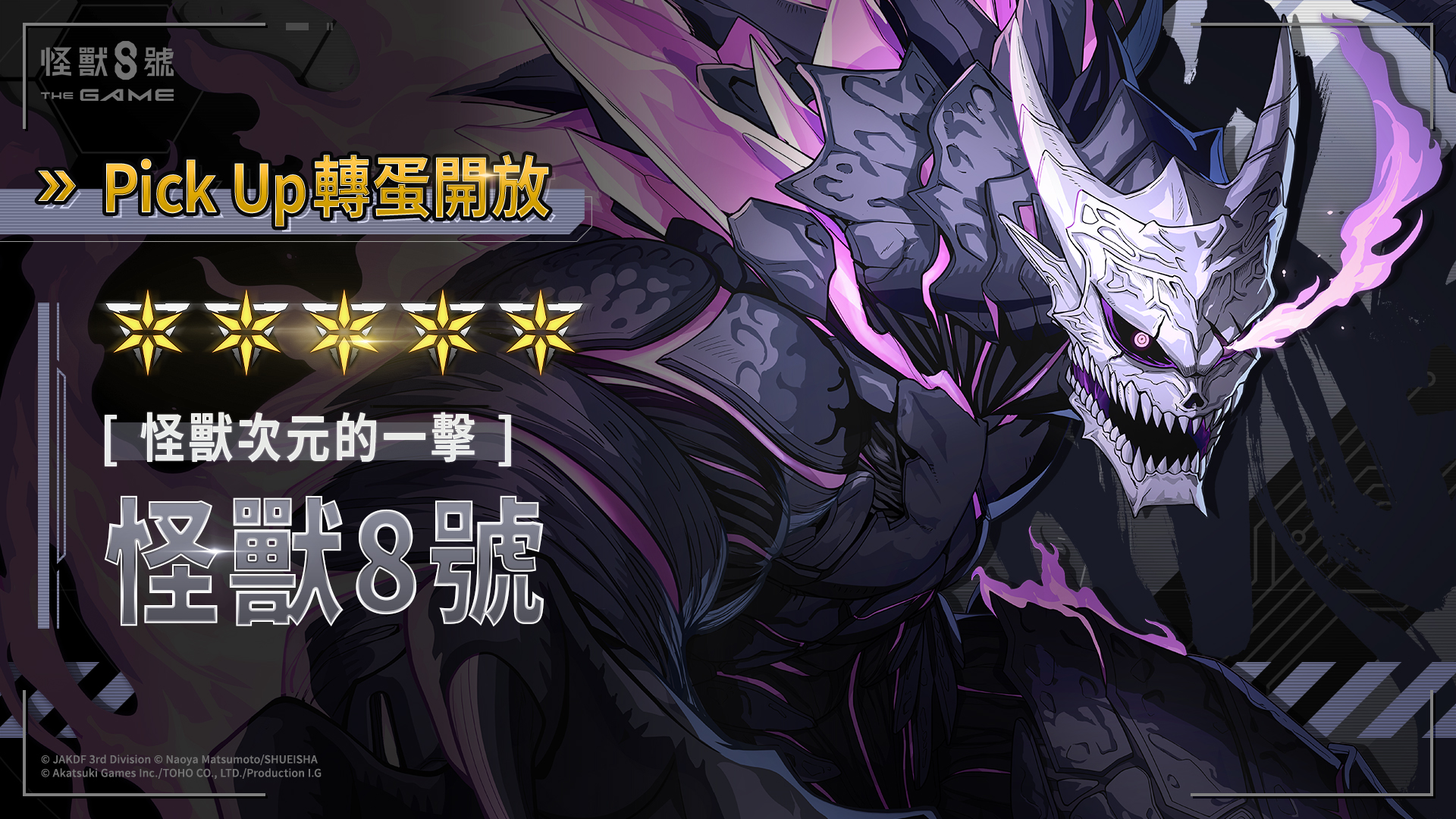 「怪獸 8號 THE GAME」1 週年活動開幕!全戰線,全解放 主線劇情 14 章與多項豪華活動接連登場!