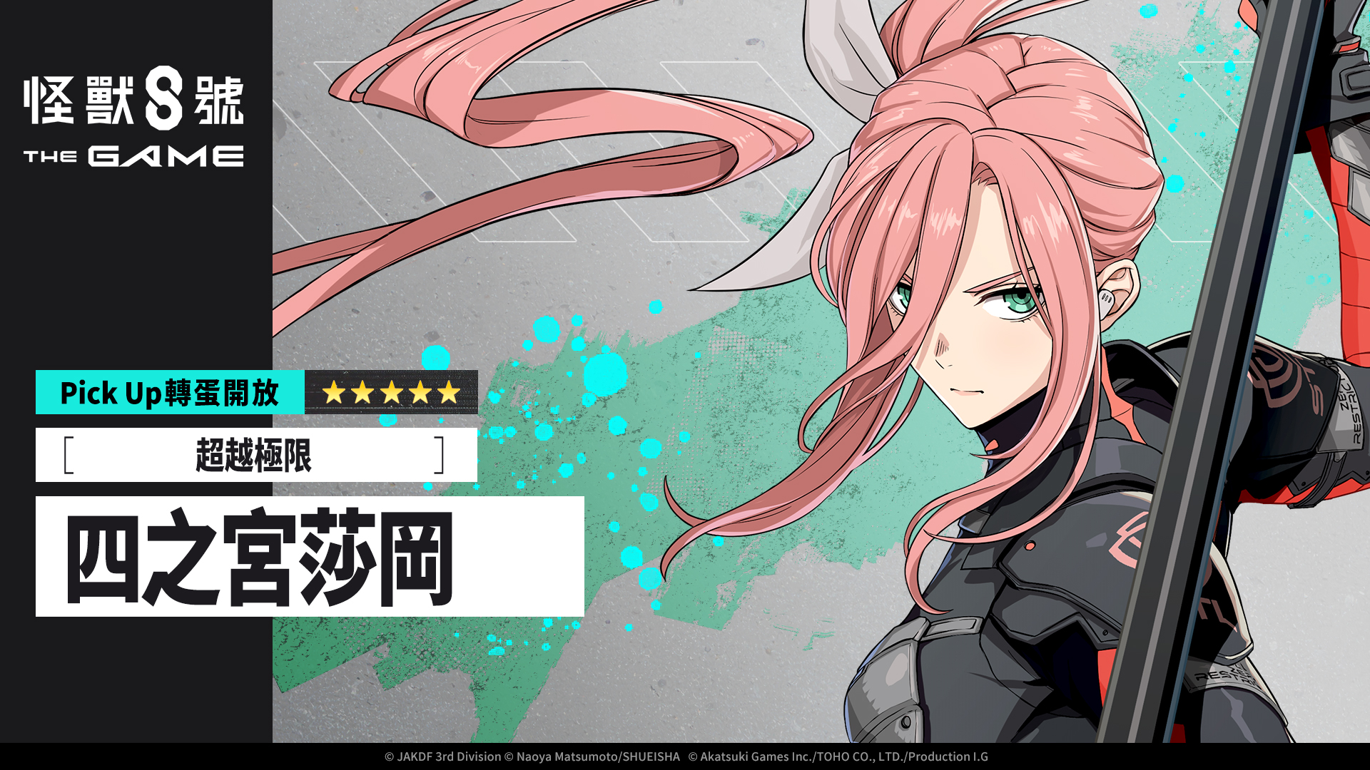 「怪獸 8號 THE GAME」1 週年活動開幕!全戰線,全解放 主線劇情 14 章與多項豪華活動接連登場!