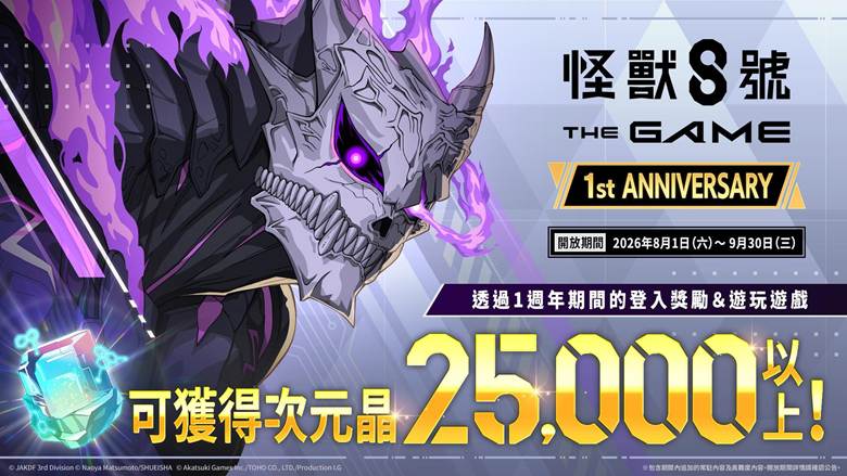 「怪獸 8號 THE GAME」1 週年活動開幕!全戰線,全解放 主線劇情 14 章與多項豪華活動接連登場!