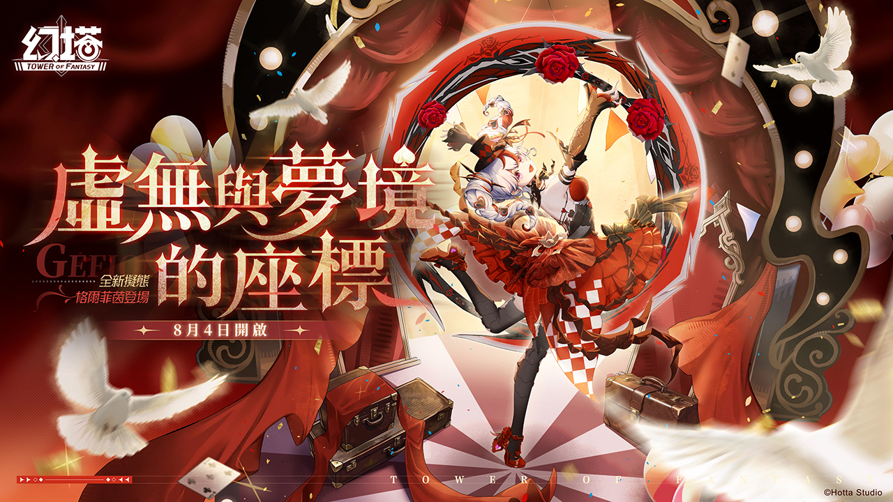 《幻塔》歡慶開服四週年，登入正式服最高可得 20 抽！6.2 版本「虛無與夢境的座標」上線，全新擬態角色「格爾菲茵」登場