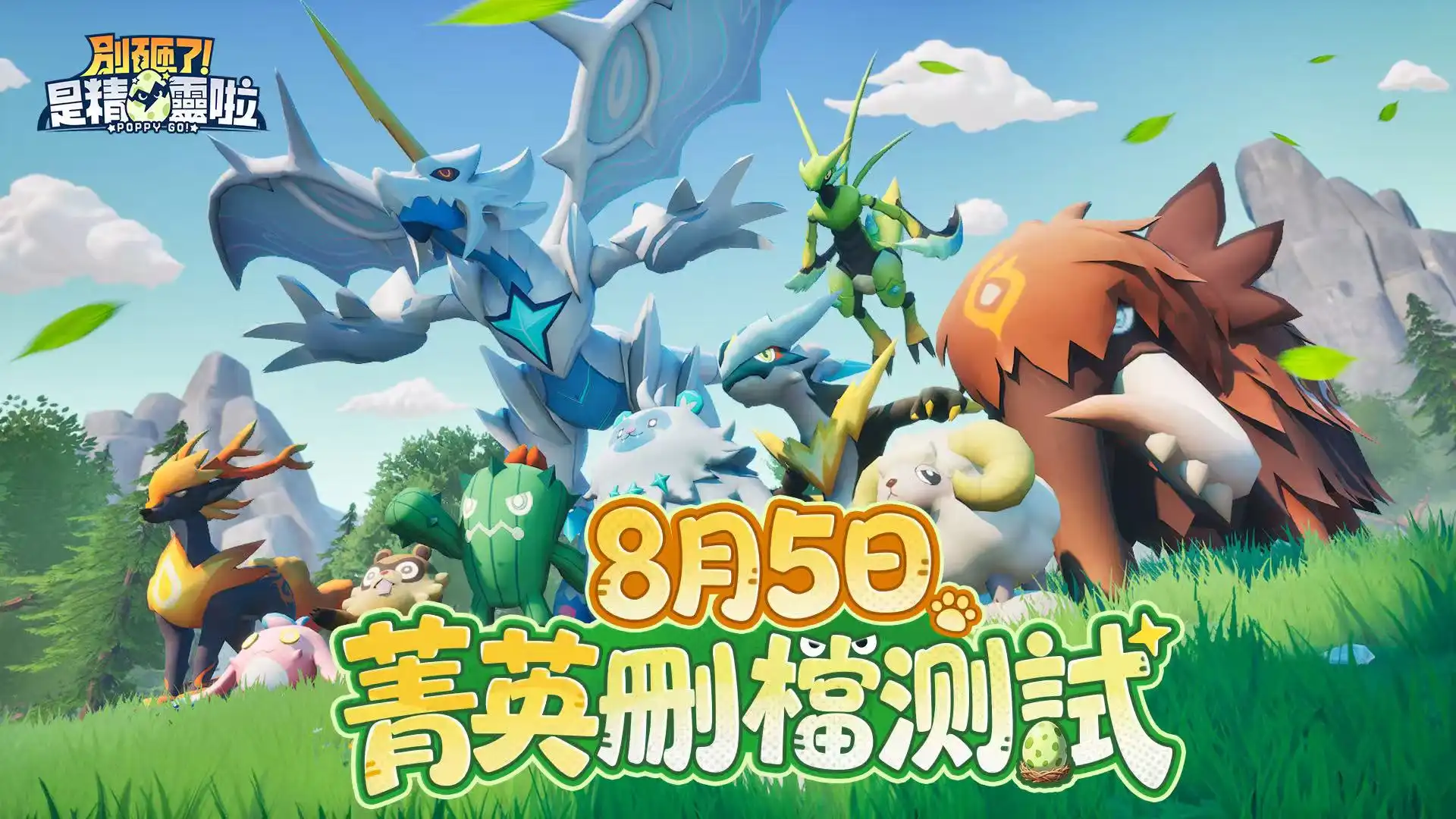 手機遊戲《別砸了！是精靈啦》宣布台港澳代理權與菁英刪檔測試正式開啟