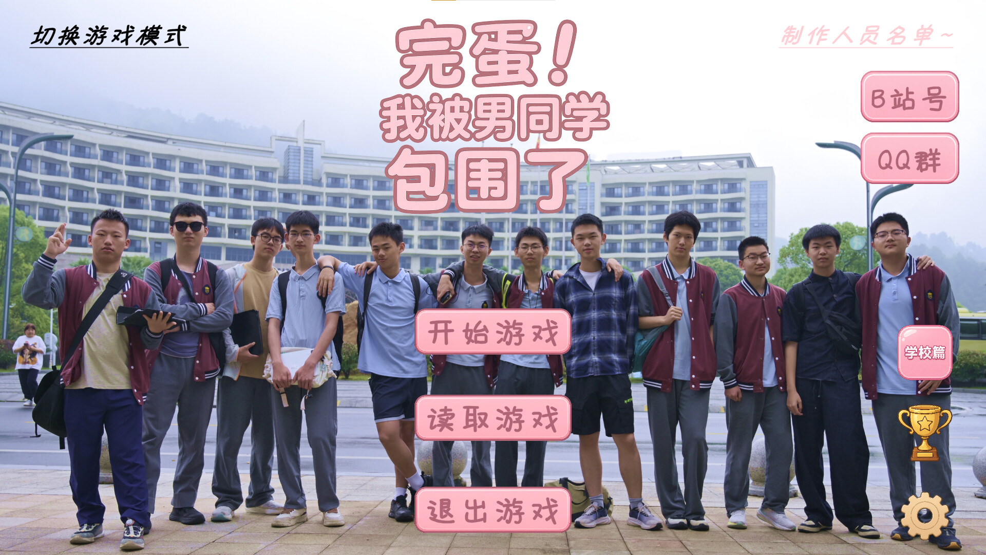 湊六百多人民幣上架費自導自演!男高中生抽象神作《完蛋!我被男同學包圍了》突然爆紅