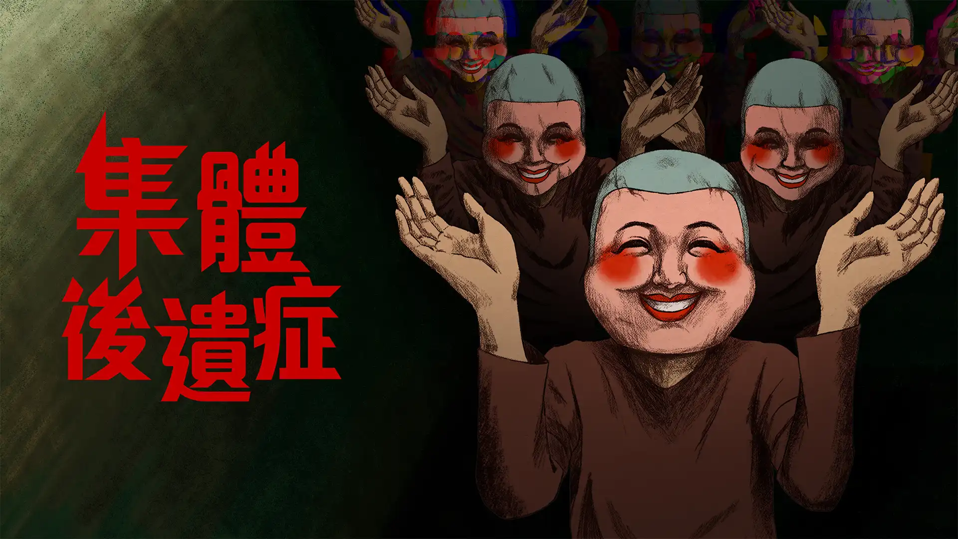 集體後遺症