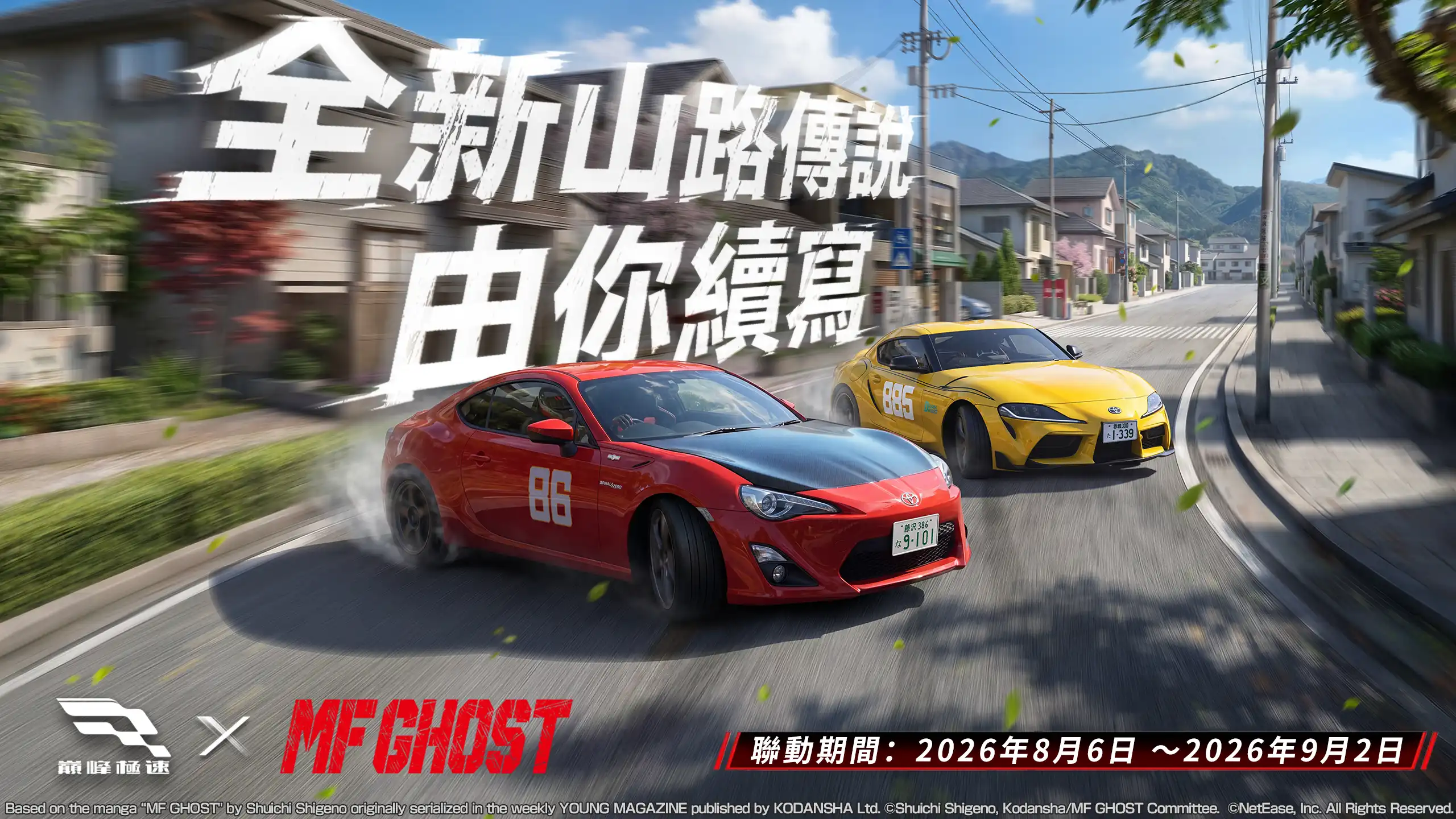 《巔峰極速》x《MF GHOST》8/6 聯動震撼登場！新世代山路傳說再臨