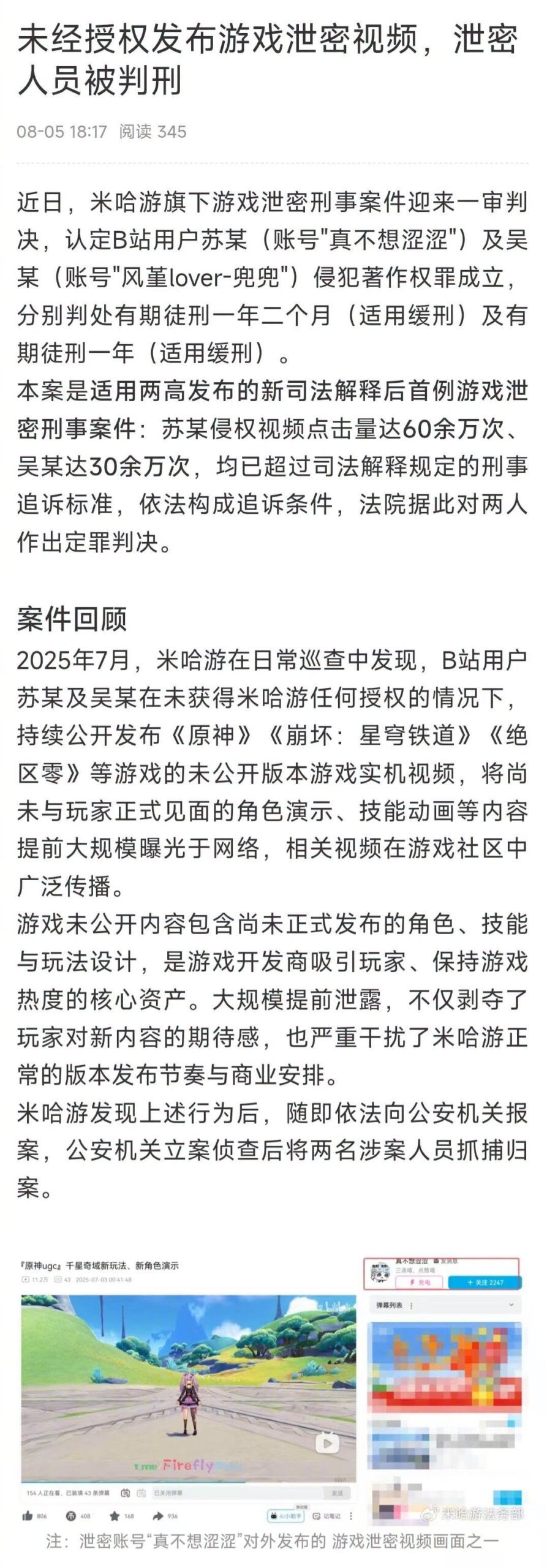 米哈遊法務部公布洩密案判刑結果 均判處有期徒刑