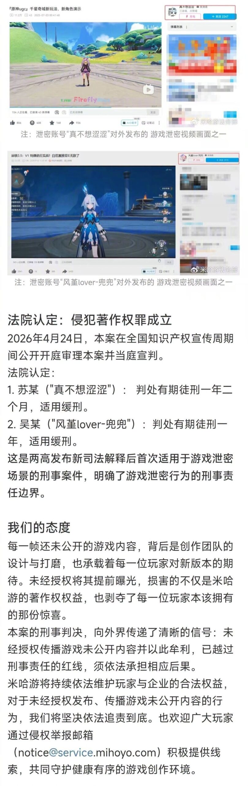 米哈遊法務部公布洩密案判刑結果 均判處有期徒刑