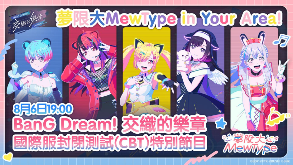 《BanG Dream! 交織的樂章》國際服封閉測試正式開跑「激奏演出」與「ANON TOKYO」開放體驗,店員招募衝刺活動及特別節目同步展開