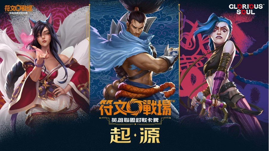 符文戰場：英雄聯盟對戰卡牌