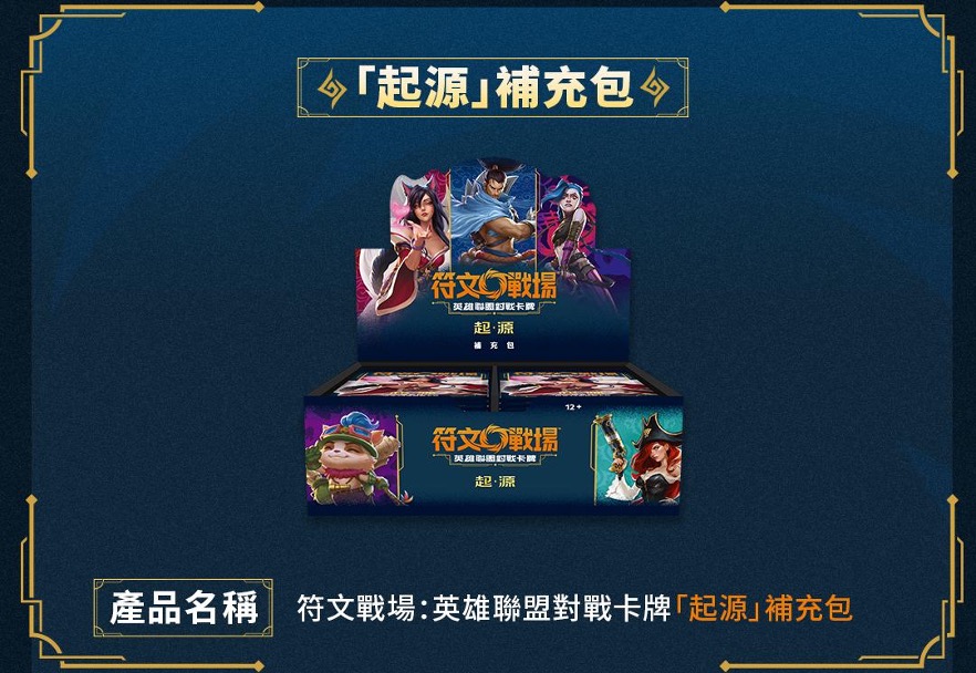 《符文戰場：英雄聯盟對戰卡牌》繁中版 8 月 7 日正式上市！產品陣容與繁中賽區賽事資訊公開