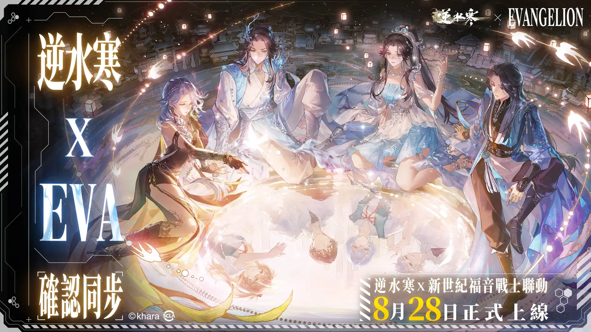 《逆水寒》×《新世紀福音戰士》聯動確認！8 月 28 日正式上線