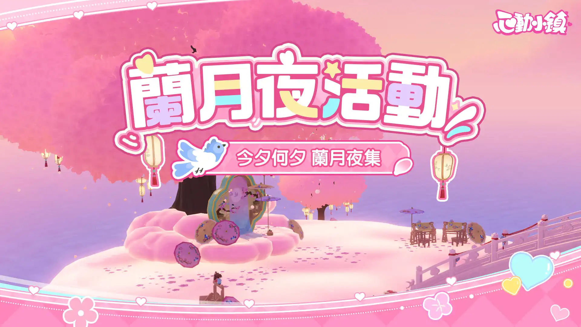 心動小鎮