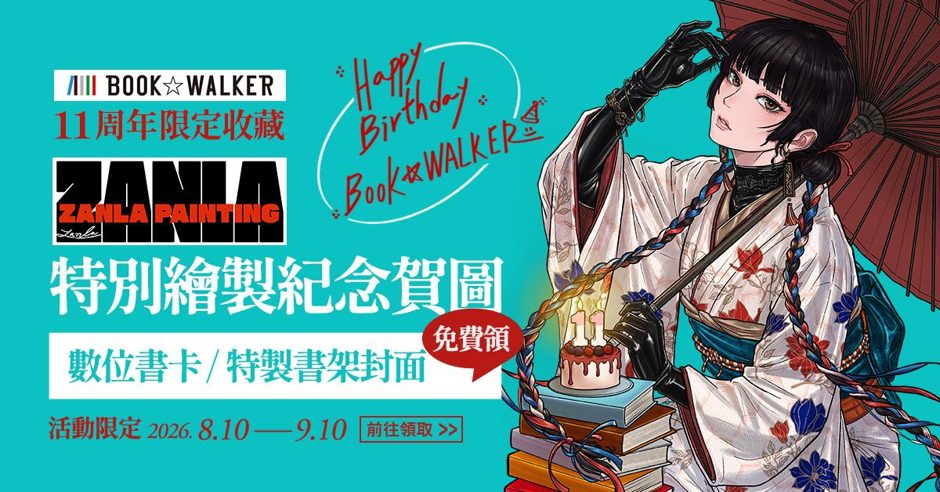 歡慶BOOK☆WALKER開站11週年，全館限時3天優惠，滿額最低63折！超人氣足球漫畫《BLUE LOCK 藍色監獄》套書限時8折！