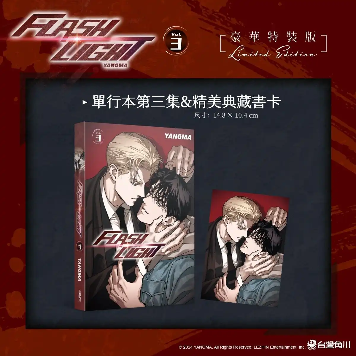 超級巨星×無名歌手之間近乎偏執的愛意！萬眾矚目韓漫 BL《FLASHLIGHT 3》2026 高雄國際動漫節首賣，即日起開放特裝版事前預購！
