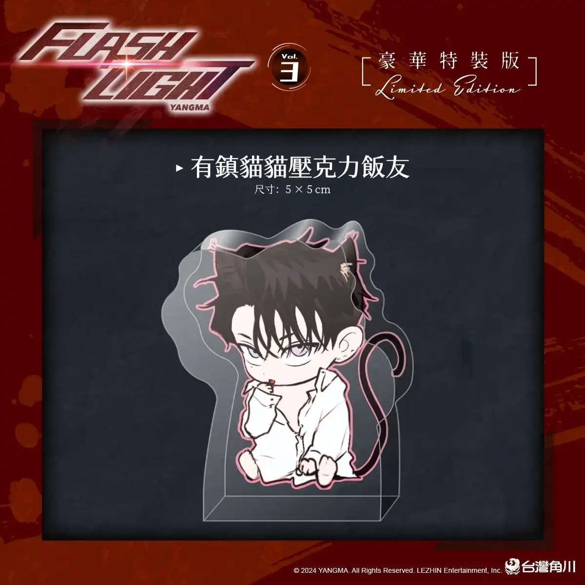 超級巨星×無名歌手之間近乎偏執的愛意！萬眾矚目韓漫 BL《FLASHLIGHT 3》2026 高雄國際動漫節首賣，即日起開放特裝版事前預購！