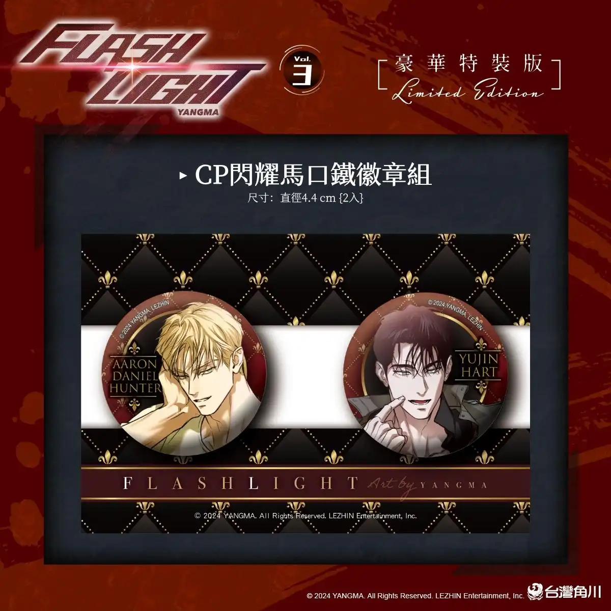 超級巨星×無名歌手之間近乎偏執的愛意！萬眾矚目韓漫 BL《FLASHLIGHT 3》2026 高雄國際動漫節首賣，即日起開放特裝版事前預購！