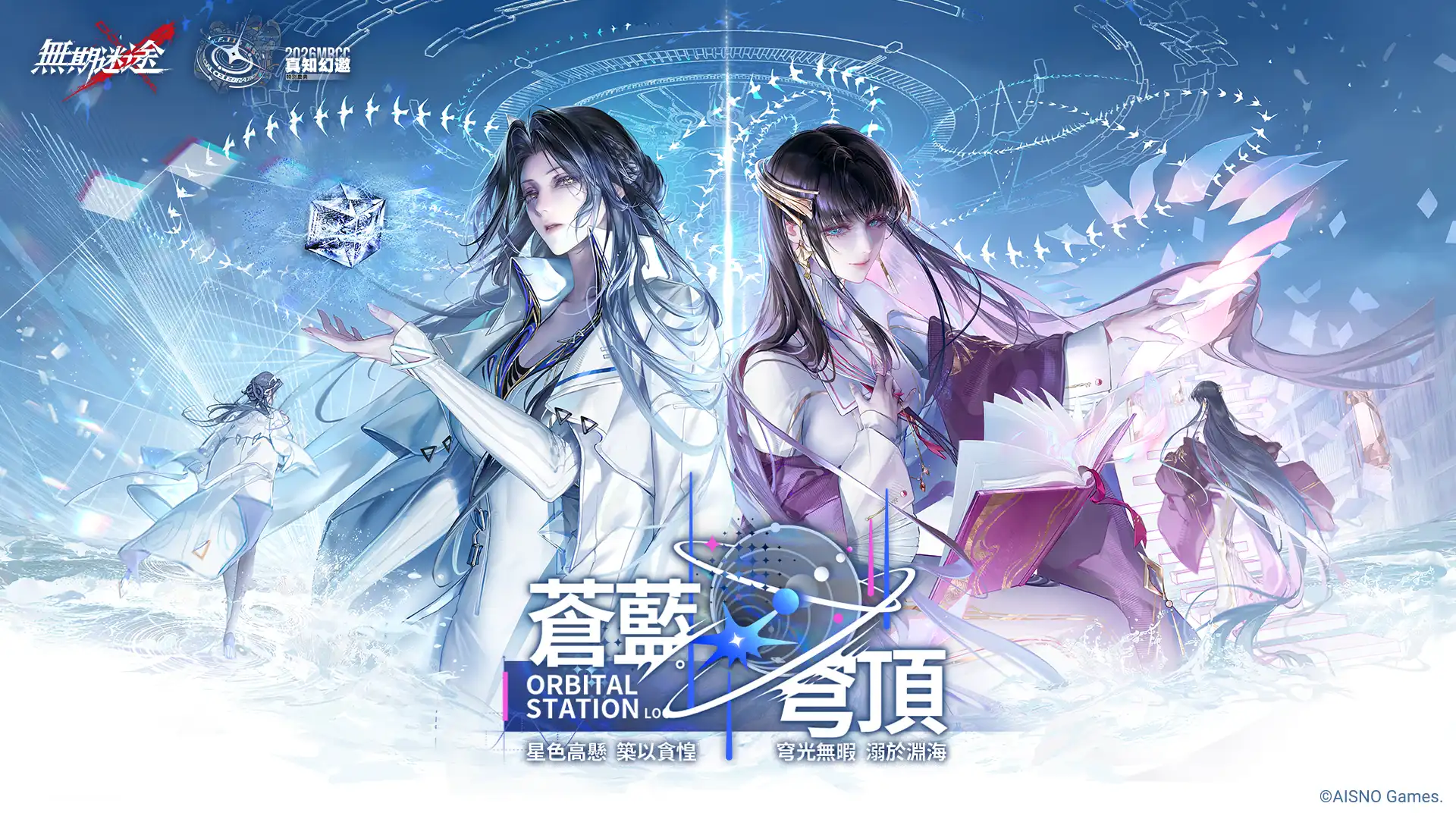 《無期迷途》全新主線「蒼藍穹頂」開啟！2026  MBCC 特別慶典盛大同慶，雙 S 級禁閉者強勢登場！
