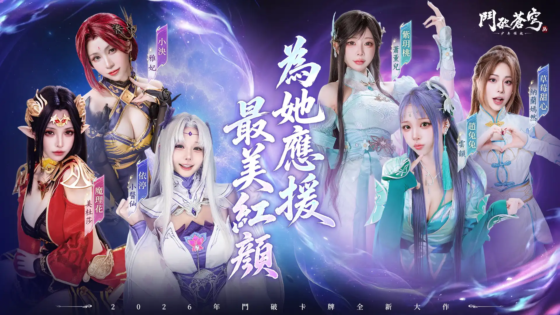 群星齊聚鬥氣大陸!《鬥破蒼穹M》預約突破 80 萬 八位人氣 KOL 華麗化身經典角色