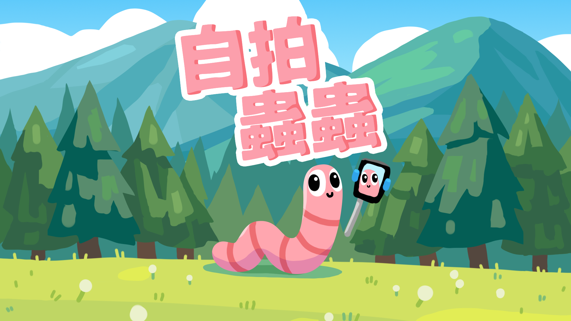 自拍蟲蟲