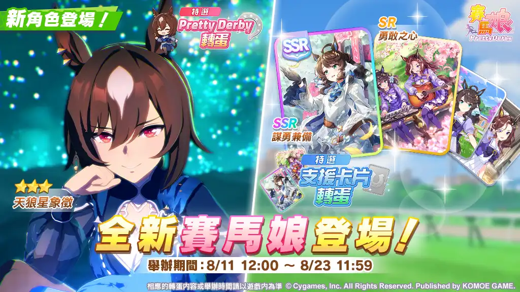 《賽馬娘 Pretty Derby》8/11 登場全新★3 培育賽馬娘[Louve stellaire]天狼星象徵以及全新 SSR 支援卡片[純潔的白妙櫻]謀勇兼備！