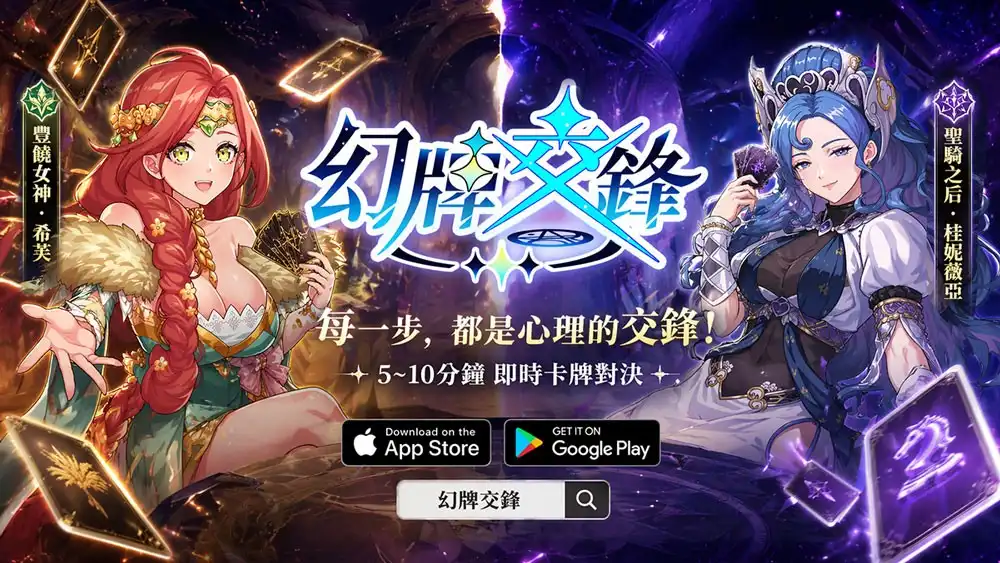 幻牌交鋒 8