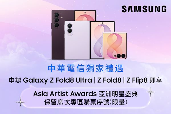 中華電信即日起開放Samsung Galaxy Z Fold8 / Flip8系列預購領機　購機同享最高6千元折價及原廠限量早鳥禮，獨家贈AAA 2026優先購票序號