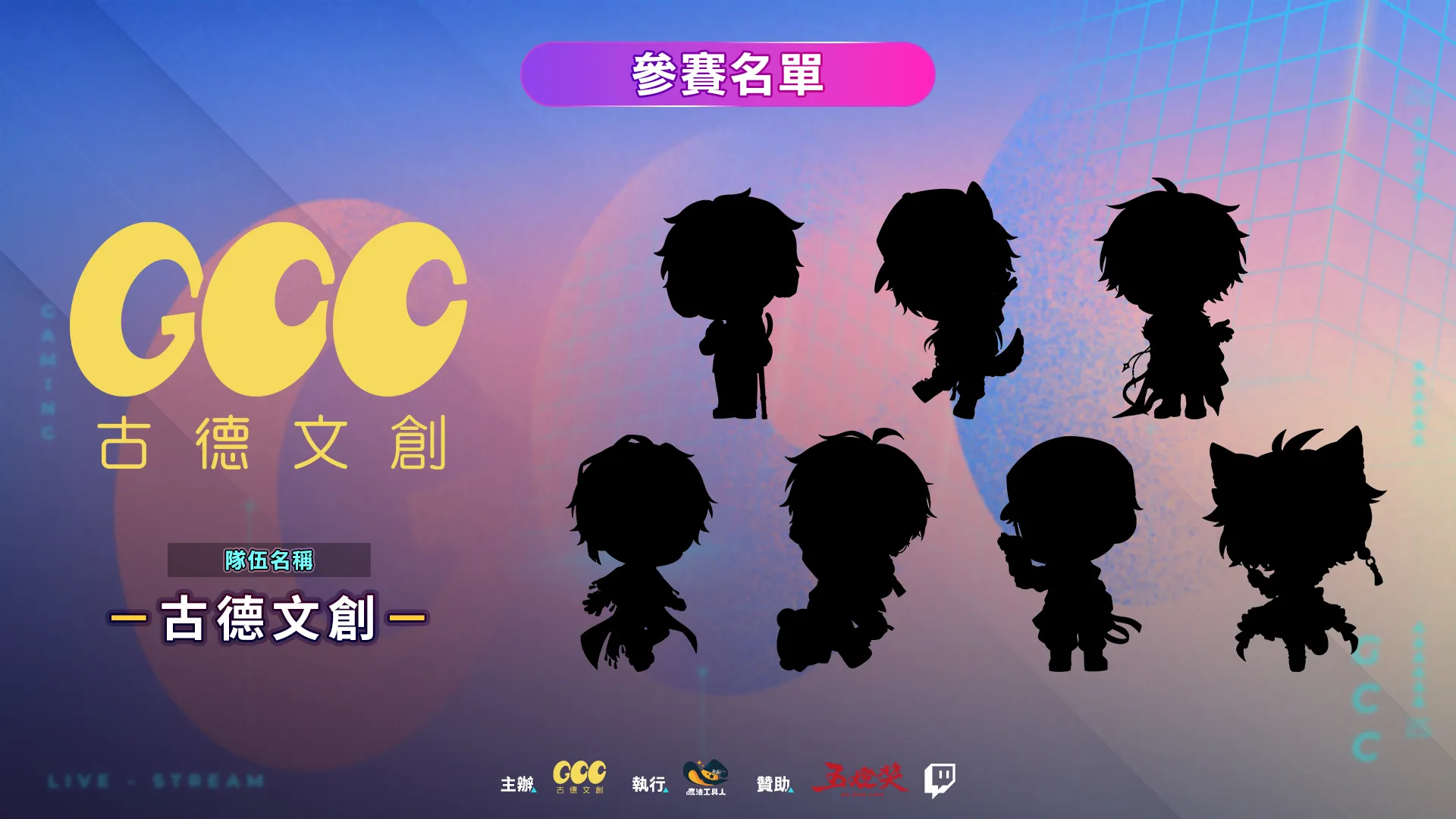 老少咸宜的電競對決！8 月 19 日 GGC Rivals #1 即將開打！