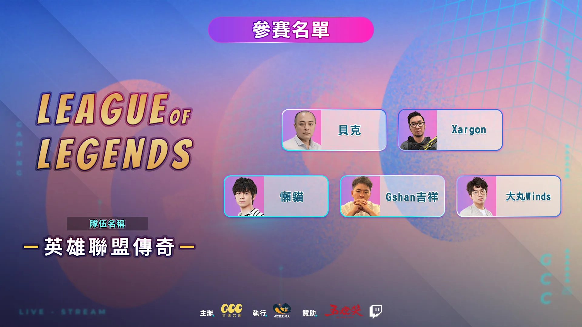 老少咸宜的電競對決！8 月 19 日 GGC Rivals #1 即將開打！