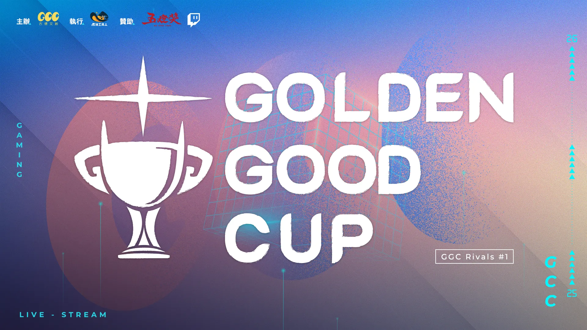 老少咸宜的電競對決！8 月 19 日 GGC Rivals #1 即將開打！