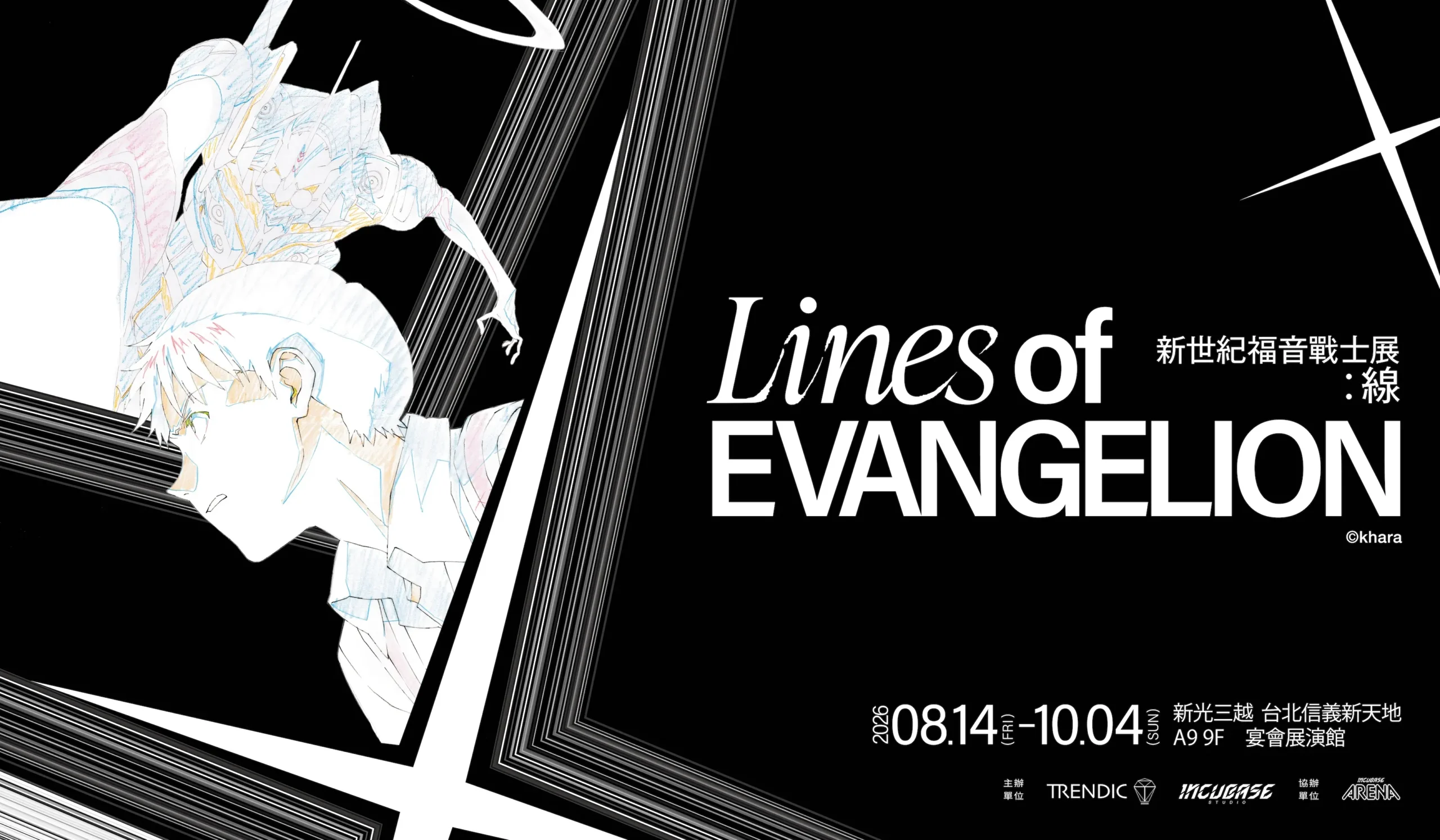 【開箱】《Lines of EVANGELION 新世紀福音戰士展:線》台北站搶先看 透過線條的張力述說著經典背後的創作軌跡
